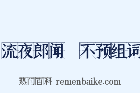 流夜郎闻酺不预组词是什么意思的图片